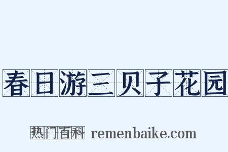 春日游三贝子花园是什么意思的图片